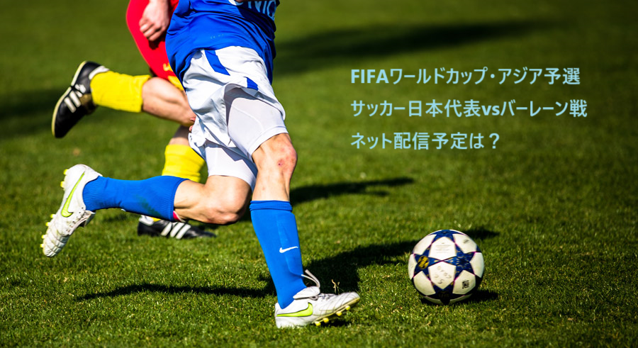 サッカー日本代表vsバーレーン戦