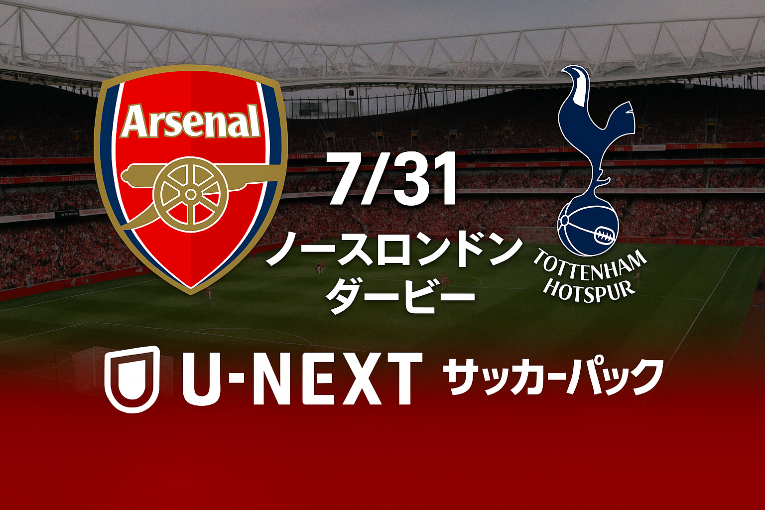 7/31ノースロンドンダービー