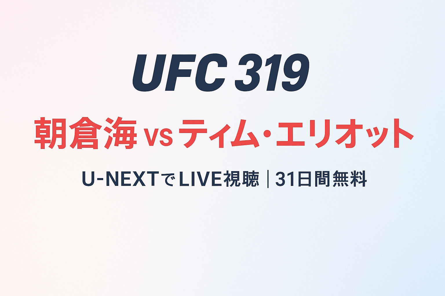 UFC 319 朝倉海 vs ティム・エリオット